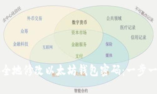 如何安全地修改以太坊钱包密码：一步一步指南