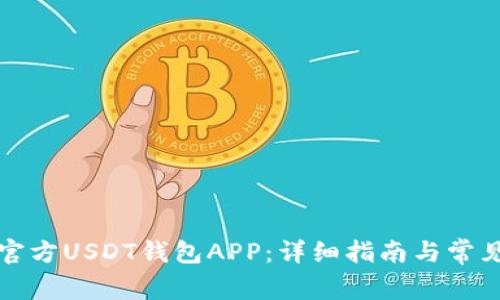 如何下载官方USDT钱包APP：详细指南与常见问题解答