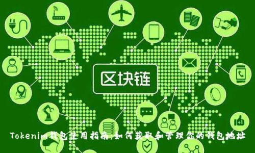 Tokenim钱包使用指南：如何获取和管理你的钱包地址