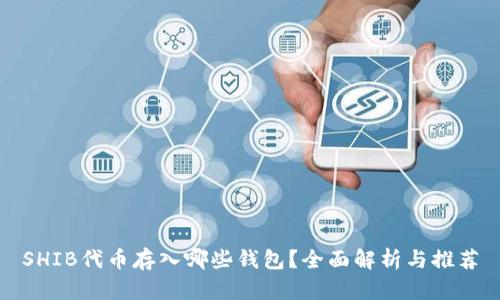 SHIB代币存入哪些钱包？全面解析与推荐