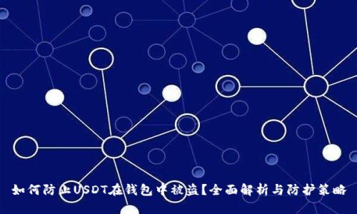 如何防止USDT在钱包中被盗？全面解析与防护策略
