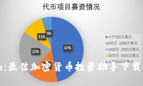 Tokenim：最佳加密货币投资助手下载官网APP