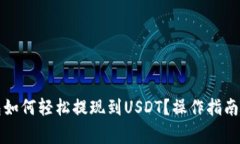火币云钱包如何轻松提现
