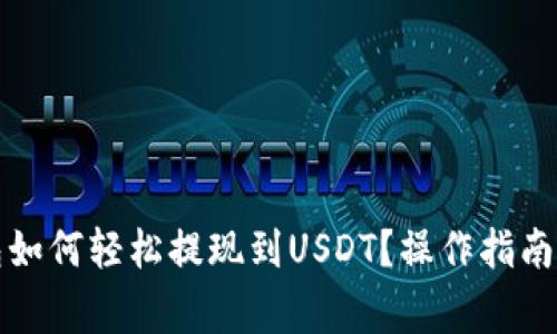 火币云钱包如何轻松提现到USDT？操作指南与注意事项