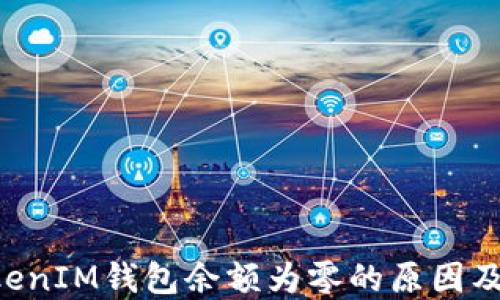 TokenTokenIM钱包余额为零的原因及解决方案