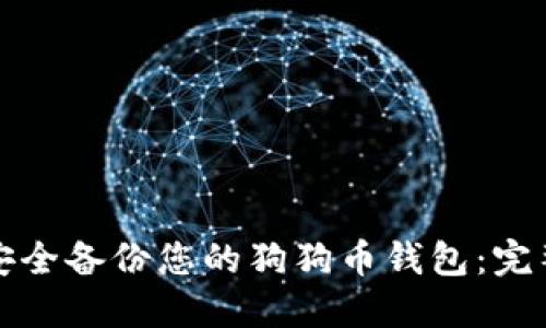 如何安全备份您的狗狗币钱包：完整指南