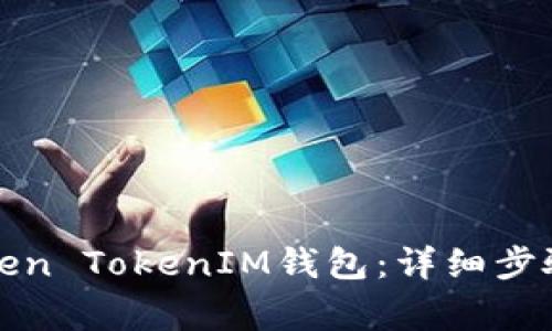 如何导入Token TokenIM钱包：详细步骤与注意事项