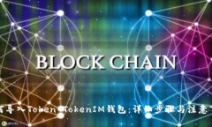 如何导入Token TokenIM钱包：