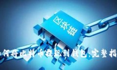 如何将比特币提现到钱包