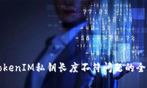 解决TokenIM私钥长度不符问题的全面指南