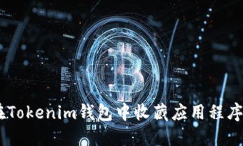 如何在Tokenim钱包中收藏应用程序（APP）