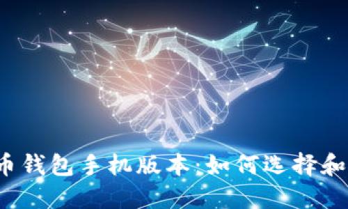 比特币钱包手机版本：如何选择和使用？