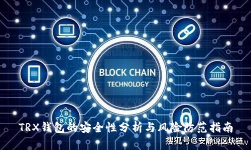 TRX钱包的安全性分析与风险防范指南