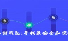 比特币存储钱包：寻找最