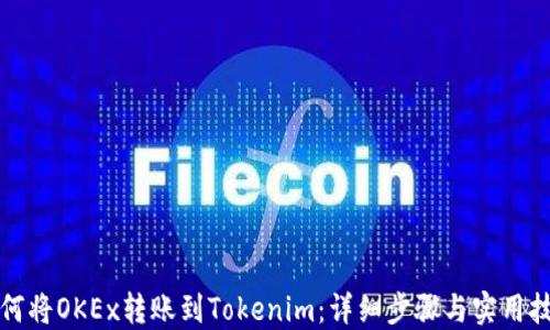 
如何将OKEx转账到Tokenim：详细步骤与实用技巧