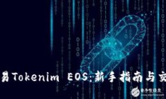 如何交易Tokenim EOS：新手指