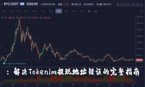 : 解决Tokenim提现地址错误的完整指南
