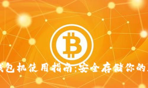 以太坊钱包机使用指南：安全存储你的加密资产