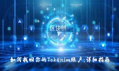 如何找回你的Tokenim账户：