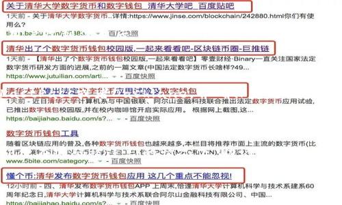 baioti如何找回TokenTokenim钱包密码：详细指南/baioti
TokenTokenim, 钱包密码, 忘记密码, 密码找回/guanjianci

## 内容主体大纲

1. 引言
   - TokenTokenim钱包的重要性
   - 忘记密码的常见情况

2. TokenTokenim钱包密码的保护机制
   - 密码的加密方式
   - 为什么密码无法恢复

3. 找回钱包密码的可行方法
   - 使用助记词
   - 联系客服支持
   - 重置密码的步骤

4. 使用助记词找回密码
   - 助记词的定义
   - 如何安全保管助记词
   - 实际找回步骤

5. 联系客服支持的流程
   - 找到支持渠道
   - 准备必要的信息
   - 客服的处理时间

6. 如何进行密码重置
   - 判断是否支持密码重置
   - 重置过程详解

7. 防止密码遗忘的措施
   - 密码管理工具的使用
   - 安全存储密码的建议
   - 提高密码安全性的技巧

8. 总结
   - 重申找回密码的重要性
   - 预防措施的必要性

## 内容介绍

### 1. 引言
随着区块链技术的不断发展，钱包的使用成为越来越多用户的选择。TokenTokenim作为一个受欢迎的数字货币钱包，其安全性和用户体验一直受到用户的青睐。然而，在日常使用中，许多用户可能会面临忘记钱包密码的困扰。本文将深入探讨如何找回TokenTokenim钱包的密码，并提供有效的解决方案。

### 2. TokenTokenim钱包密码的保护机制
TokenTokenim钱包通过复杂的算法对用户密码进行加密，确保用户的资金安全。然而，这种保护机制也意味着用户一旦忘记密码，便无法直接通过简单的方法找回。这一部分将介绍TokenTokenim的密码保护机制，以及为什么密码无法直接恢复。

### 3. 找回钱包密码的可行方法
针对忘记密码的情况，TokenTokenim提供了几种方式来帮助用户找回密码。用户可以使用助记词、联系客户服务或者尝试重置密码。本节将详细说明每一种方法的可行性和具体步骤。

### 4. 使用助记词找回密码
助记词是为钱包生成时提供的重要信息，用户在创建钱包时会获得一组随机的助记词用于备份。如果用户忘记密码，可以通过助记词恢复钱包。在这一部分中，我们将探讨助记词的定义、存放方法以及具体的恢复步骤。

### 5. 联系客服支持的流程
如果用户无法通过助记词找回密码，联系TokenTokenim的客服支持是一个有效的选择。用户需要掌握联系客服的渠道、提供所需信息以及了解客服的处理时间等信息。

### 6. 如何进行密码重置
在某些情况下，用户可能能够通过TokenTokenim提供的功能来重置钱包密码。本节将阐述如何判断是否支持密码重置以及具体的重置过程。

### 7. 防止密码遗忘的措施
为了避免未来再次遇到类似的困境，用户可以采取一些有效的措施来增强密码的安全性和可记忆性。这包括使用密码管理工具、安全存储密码的方法以及提高密码安全性的技巧。

### 8. 总结
找回TokenTokenim钱包的密码并不是一件容易的事情，但通过上述多种方法，用户能够尽量找回自己的资产。同时，做好密码的管理和存储也是每个数字资产持有者必须要重视的事项。

---

## 七个相关问题

### 问题一：TokenTokenim钱包为什么会出现密码忘记的情况？
TokenTokenim钱包为什么会出现密码忘记的情况？
许多人在第一次使用TokenTokenim钱包时，未能找到一个足够安全且易于记忆的密码，导致在多次尝试后忘记了其钱包的密码。此外，随着时间的推移，用户可能会因生活琐事而忘记自己的密码，也可能是出于安全原因而频繁更换密码。最后，在某些情况下，用户可能会因为设备丢失或更换而无法访问保存密码的文件，最终导致无法登录到钱包。

### 问题二：助记词的作用是什么，如何安全存放？
助记词的作用是什么，如何安全存放？
助记词是用于恢复钱包的一组词语，它是生成钱包的密钥的重要组成部分。用户在创建TokenTokenim钱包时，会获得一组助记词，务必妥善保存。这些词语的组合可以用来恢复钱包余额或找回丢失的密码。 저장助记词时，建议使用纸质形式进行备份，并妥善保管，避免存放在电子设备上，以防被黑客攻击或丢失。此外，用户也可以考虑使用密码管理工具来安全存储助记词。

### 问题三：联系客服支持时需要提供哪些信息？
联系客服支持时需要提供哪些信息？
在联系TokenTokenim的客服支持时，用户需要提供一些关键信息，例如钱包的创建时间、最近的交易记录或者其他身份验证信息。这样能够帮助客服更快地确认用户身份，同时提升处理效率。此外，用户在描述问题时，应清晰明了，提供具体错误信息或重现步骤，以便客服能够迅速找到解决方案。

### 问题四：如何判断TokenTokenim是否支持密码重置？
如何判断TokenTokenim是否支持密码重置？
首先，用户需要查看TokenTokenim的官方文档或FAQ，如果钱包功能上有所更新，通常会在这里发布公告。在设定中，寻找“密码重置”选项，如果有相关说明，说明该钱包支持此功能。通过用户社区或联系技术支持也可以获得这方面的信息。判断是否支持重置的关键在于了解当前的版本和钱包特性。

### 问题五：重置密码的具体步骤是什么？
重置密码的具体步骤是什么？
重置TokenTokenim密码的步骤通常包括：首先，在登录界面选择“忘记密码”选项。接着，系统会要求用户提供注册时的邮箱或手机号码，以便发送重置链接或验证码。用户收到信息后，按照说明访问重置界面，设置新密码并确认提交。值得注意的是，密码设置时，应遵循强密码的原则，包含字母、数字及特殊字符，以提高安全性。

### 问题六：如何有效管理和存储密码？
如何有效管理和存储密码？
为了避免密码遗忘，用户可以考虑使用密码管理工具，这类工具不仅可以安全存储密码，还能自动生成强密码，减少用户必须记住的内容。选择信誉良好的工具，例如LastPass或者Dashlane，并确保启用两步验证以进一步保护帐户。此外，用户可以对重要密码使用加密存储，并不定期更改密码，以提升账户的安全性。

### 问题七：忘记密码后资产安全如何保障？
忘记密码后资产安全如何保障？
忘记密码可能会导致用户无法立即访问资产，但若在创建钱包时已存储好助记词，则资产安全性不会受到威胁。在凯发助记词时，用户需要让其有备份，并确实保管。即便在密码被遗忘的情况下，助记词的存在让用户随时能够恢复对资产的访问。此外，建议用户定期检查账号的安全性，及时进行安全性提升，确保所有信息都得到妥善保护。

以上为构建内容的框架和问题介绍部分，希望能够帮助用户更好地理解和解决TokenTokenim钱包密码忘记的问题。