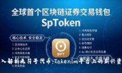 深入解析无符号代币：T
