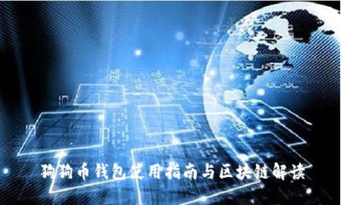 狗狗币钱包使用指南与区块链解读