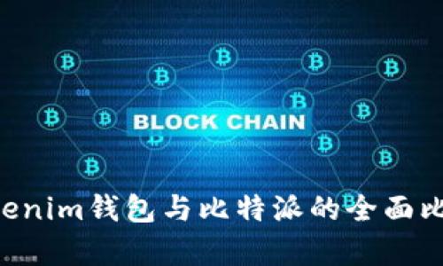 Tokentokenim钱包与比特派的全面比较与分析