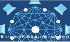 U转Tokenim钱包：如何在ET