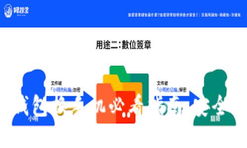 TokenTokenIM钱包换手机必看指南：安全迁移与使用技巧