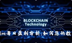 Tokenim每日盈利分析：如何