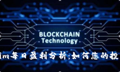Tokenim每日盈利分析：如何您的投资策略