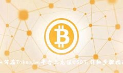 如何在Tokenim平台上充值