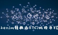 如何将Tokenim转换为BTC（比