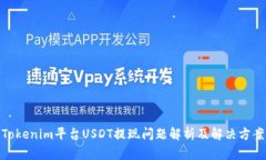 Tokenim平台USDT提现问题解析