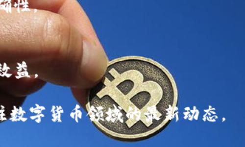 biao ti/biao tiUSDT提取到TB钱包的简单操作指南/biao ti

USDT, TB钱包, 提现, 数字货币/guanjianci

## 内容主体大纲

1. **USDT简介**
   - 什么是USDT？
   - USDT的特点与优势

2. **TB钱包概述**
   - 什么是TB钱包？
   - TB钱包的主要功能

3. **USDT提现的基础知识**
   - 提现的概念与流程
   - 常见的提现渠道与方式

4. **如何将USDT提现到TB钱包**
   - 注册TB钱包
   - 获取USDT地址
   - 提现操作步骤详解

5. **提现过程中遇到的常见问题**
   - 常见问题与解决方案
   - 如何处理提现延迟或失败？

6. **安全性与风险防范**
   - 提现安全注意事项
   - 如何保护自己的资产？

7. **总结与展望**
   - USDT和TB钱包的未来
   - 数字货币的趋势与发展方向

## 详细内容

### 1. USDT简介

#### 什么是USDT？

USDT（Tether）是一种稳定币，其价值与美元1:1挂钩，设计旨在为数字货币市场提供一种相对稳定的资产选项。不同于其他波动性较大的加密货币，USDT的价值稳定性使其在交易中被广泛应用。

#### USDT的特点与优势

USDT具有多种优势。首先，作为一种稳定币，它能有效避免市场波动带来的风险。其次，USDT广泛支援多种交易平台和数字钱包，方便用户进行快速转换和交易。此外，USDT在区块链上的透明性和可追溯性也使它成为用户信任的产品。

### 2. TB钱包概述

#### 什么是TB钱包？

TB钱包是一种数字货币钱包，用户可以用它安全地存储、接收和发送各种加密货币。TB钱包致力于为用户提供简单易用、安全可靠的数字货币管理工具。

#### TB钱包的主要功能

TB钱包的主要功能包括多种数字货币的存储和交易、快速的货币兑换、交易记录查询以及用户资产管理等。此外，它也提供了一系列增值服务，如抵押贷款和投资理财等功能。

### 3. USDT提现的基础知识

#### 提现的概念与流程

提现是指用户将数字货币从交易所或钱包中转移至其他地方的过程。通常，用户希望将USDT提现到外部钱包、银行账户或其他支付平台。在提现前用户需要了解相关的流程和步骤。

#### 常见的提现渠道与方式

用户可以通过多种渠道来完成USDT的提现。常见的方式包括通过交易所提现、使用电子支付平台或直接转账到其他钱包地址等。每种方式都有其优缺点，用户需要根据自身需求选择合适的方式。

### 4. 如何将USDT提现到TB钱包

#### 注册TB钱包

要将USDT提现到TB钱包，首先需要用户注册一个TB钱包账户。用户可以通过官方网站或移动应用下载钱包并注册，填写必要的个人信息并完成身份验证。

#### 获取USDT地址

注册完成后，用户需获取其TB钱包的USDT地址。该地址通常是一个由字母和数字组成的字符串。用户在进行USDT提现时，需要确保地址的准确性，以免造成资产损失。

#### 提现操作步骤详解

完成上述步骤后，用户可以开始提现操作。用户登录到他们的交易所账户，选择USDT提现选项，输入TB钱包的USDT地址和提现金额，确认信息无误后，提交提现申请。需要注意的是，提现通常需要一定的处理时间，用户应耐心等待。

### 5. 提现过程中遇到的常见问题

#### 常见问题与解决方案

在提现过程中，用户可能会遇到各种问题。如交易延迟、提现失败、地址错误等。解决方案包括检查网络链接、确认相关信息的准确性，必要时联系技术支持提供帮助。

#### 如何处理提现延迟或失败？

如果用户遇到提现延迟或失败的情况，请不要惊慌。用户应首先确认交易的状态，查看是否超过了处理时间。若仍未解决，应联系交易所的客户支持部门，提供相关信息以便快速处理问题。

### 6. 安全性与风险防范

#### 提现安全注意事项

在进行USDT提现时，用户需要特别注意安全问题。建议用户使用双重身份验证、强密码以及保持软件和系统的更新，以防止账户被攻击或盗取资产。

#### 如何保护自己的资产？

为了更好地保护自己的数字资产，用户应使用冷钱包保存大额资金，避免在热钱包中存放过多的资金。此外，用户还需定期备份重要信息，并及时更新相关软件安全设置。

### 7. 总结与展望

#### USDT和TB钱包的未来

随着数字货币市场的不断发展，USDT和TB钱包的应用前景广阔。越来越多的人开始了解和使用数字货币，这为市场带来了新的机遇和挑战。

#### 数字货币的趋势与发展方向

未来，数字货币的法律监管、技术创新、生态建设等都将影响其发展方向。用户在参与数字货币市场时，需保持对市场动态的关注，及时调整和自己的投资策略。

## 相关问题

1. **USDT与其他加密货币相比有什么优势？**
   - USDT相较于其他加密货币，主要优势在于其价值稳定，能够有效抵御市场的剧烈波动，适合用户用于资金管理及平台间的交易。

2. **如何选择合适的TB钱包？**
   - 选择TB钱包时，应关注其安全性、隐私保护、用户体验、支持的币种及手续费等因素，以确保提供理想的使用体验。

3. **提现到TB钱包需要费用吗？**
   - 各个平台和钱包的提现手续费各不相同，用户在操作前应查看相关费用说明。

4. **如何确保提现到TB钱包的安全性？**
   - 确保提现的地址正确、使用稳定的网络环境、开启双重验证等都是提升提款安全性的重要措施。

5. **TB钱包的技术背景如何？**
   - 了解TB钱包的技术基础和团队背景，有助于判断其安全性和可信度。

6. **提现失败的常见原因有哪些？**
   - 可能的原因包括网络问题、地址错误、钱包未确认等。用户应定期检查相关信息，确保操作的准确性。

7. **未来数字货币市场的发展趋势是什么？**
   - 数字货币市场将朝向合规化、智能合约、DeFi等方向发展，用户需要跟随市场变化，以提升投资效益。

以上是关于如何将USDT提现到TB钱包的详细介绍与相关问题的解答。如欲获得更多信息，请继续关注数字货币领域的最新动态。