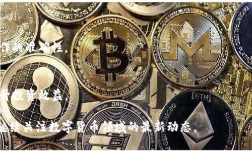 biao ti/biao tiUSDT提取到TB钱包的简单操作指南/biao ti

USDT, TB钱包, 提现, 数字货币/guanjianci

## 内容主体大纲

1. **USDT简介**
   - 什么是USDT？
   - USDT的特点与优势

2. **TB钱包概述**
   - 什么是TB钱包？
   - TB钱包的主要功能

3. **USDT提现的基础知识**
   - 提现的概念与流程
   - 常见的提现渠道与方式

4. **如何将USDT提现到TB钱包**
   - 注册TB钱包
   - 获取USDT地址
   - 提现操作步骤详解

5. **提现过程中遇到的常见问题**
   - 常见问题与解决方案
   - 如何处理提现延迟或失败？

6. **安全性与风险防范**
   - 提现安全注意事项
   - 如何保护自己的资产？

7. **总结与展望**
   - USDT和TB钱包的未来
   - 数字货币的趋势与发展方向

## 详细内容

### 1. USDT简介

#### 什么是USDT？

USDT（Tether）是一种稳定币，其价值与美元1:1挂钩，设计旨在为数字货币市场提供一种相对稳定的资产选项。不同于其他波动性较大的加密货币，USDT的价值稳定性使其在交易中被广泛应用。

#### USDT的特点与优势

USDT具有多种优势。首先，作为一种稳定币，它能有效避免市场波动带来的风险。其次，USDT广泛支援多种交易平台和数字钱包，方便用户进行快速转换和交易。此外，USDT在区块链上的透明性和可追溯性也使它成为用户信任的产品。

### 2. TB钱包概述

#### 什么是TB钱包？

TB钱包是一种数字货币钱包，用户可以用它安全地存储、接收和发送各种加密货币。TB钱包致力于为用户提供简单易用、安全可靠的数字货币管理工具。

#### TB钱包的主要功能

TB钱包的主要功能包括多种数字货币的存储和交易、快速的货币兑换、交易记录查询以及用户资产管理等。此外，它也提供了一系列增值服务，如抵押贷款和投资理财等功能。

### 3. USDT提现的基础知识

#### 提现的概念与流程

提现是指用户将数字货币从交易所或钱包中转移至其他地方的过程。通常，用户希望将USDT提现到外部钱包、银行账户或其他支付平台。在提现前用户需要了解相关的流程和步骤。

#### 常见的提现渠道与方式

用户可以通过多种渠道来完成USDT的提现。常见的方式包括通过交易所提现、使用电子支付平台或直接转账到其他钱包地址等。每种方式都有其优缺点，用户需要根据自身需求选择合适的方式。

### 4. 如何将USDT提现到TB钱包

#### 注册TB钱包

要将USDT提现到TB钱包，首先需要用户注册一个TB钱包账户。用户可以通过官方网站或移动应用下载钱包并注册，填写必要的个人信息并完成身份验证。

#### 获取USDT地址

注册完成后，用户需获取其TB钱包的USDT地址。该地址通常是一个由字母和数字组成的字符串。用户在进行USDT提现时，需要确保地址的准确性，以免造成资产损失。

#### 提现操作步骤详解

完成上述步骤后，用户可以开始提现操作。用户登录到他们的交易所账户，选择USDT提现选项，输入TB钱包的USDT地址和提现金额，确认信息无误后，提交提现申请。需要注意的是，提现通常需要一定的处理时间，用户应耐心等待。

### 5. 提现过程中遇到的常见问题

#### 常见问题与解决方案

在提现过程中，用户可能会遇到各种问题。如交易延迟、提现失败、地址错误等。解决方案包括检查网络链接、确认相关信息的准确性，必要时联系技术支持提供帮助。

#### 如何处理提现延迟或失败？

如果用户遇到提现延迟或失败的情况，请不要惊慌。用户应首先确认交易的状态，查看是否超过了处理时间。若仍未解决，应联系交易所的客户支持部门，提供相关信息以便快速处理问题。

### 6. 安全性与风险防范

#### 提现安全注意事项

在进行USDT提现时，用户需要特别注意安全问题。建议用户使用双重身份验证、强密码以及保持软件和系统的更新，以防止账户被攻击或盗取资产。

#### 如何保护自己的资产？

为了更好地保护自己的数字资产，用户应使用冷钱包保存大额资金，避免在热钱包中存放过多的资金。此外，用户还需定期备份重要信息，并及时更新相关软件安全设置。

### 7. 总结与展望

#### USDT和TB钱包的未来

随着数字货币市场的不断发展，USDT和TB钱包的应用前景广阔。越来越多的人开始了解和使用数字货币，这为市场带来了新的机遇和挑战。

#### 数字货币的趋势与发展方向

未来，数字货币的法律监管、技术创新、生态建设等都将影响其发展方向。用户在参与数字货币市场时，需保持对市场动态的关注，及时调整和自己的投资策略。

## 相关问题

1. **USDT与其他加密货币相比有什么优势？**
   - USDT相较于其他加密货币，主要优势在于其价值稳定，能够有效抵御市场的剧烈波动，适合用户用于资金管理及平台间的交易。

2. **如何选择合适的TB钱包？**
   - 选择TB钱包时，应关注其安全性、隐私保护、用户体验、支持的币种及手续费等因素，以确保提供理想的使用体验。

3. **提现到TB钱包需要费用吗？**
   - 各个平台和钱包的提现手续费各不相同，用户在操作前应查看相关费用说明。

4. **如何确保提现到TB钱包的安全性？**
   - 确保提现的地址正确、使用稳定的网络环境、开启双重验证等都是提升提款安全性的重要措施。

5. **TB钱包的技术背景如何？**
   - 了解TB钱包的技术基础和团队背景，有助于判断其安全性和可信度。

6. **提现失败的常见原因有哪些？**
   - 可能的原因包括网络问题、地址错误、钱包未确认等。用户应定期检查相关信息，确保操作的准确性。

7. **未来数字货币市场的发展趋势是什么？**
   - 数字货币市场将朝向合规化、智能合约、DeFi等方向发展，用户需要跟随市场变化，以提升投资效益。

以上是关于如何将USDT提现到TB钱包的详细介绍与相关问题的解答。如欲获得更多信息，请继续关注数字货币领域的最新动态。