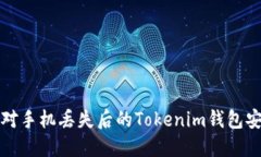 如何应对手机丢失后的T