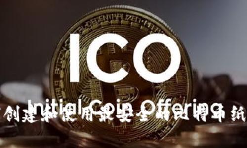 如何创建和使用最安全的比特币纸钱包
