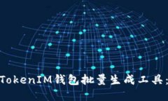 高效便捷的TokenTokenIM钱包