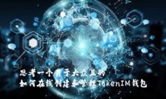 思考一个易于大众且的 
