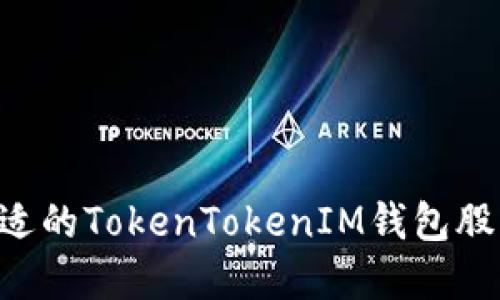 如何选择合适的TokenTokenIM钱包股东：全面指南
