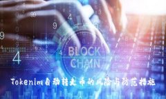 Tokenim自动转走币的风险与