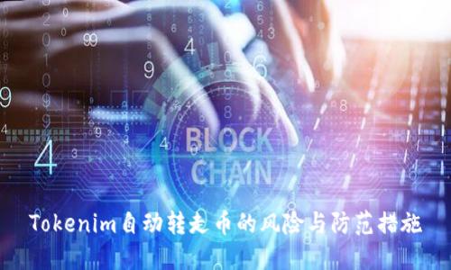 Tokenim自动转走币的风险与防范措施