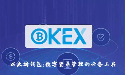 以太坊钱包：数字货币管理的必备工具