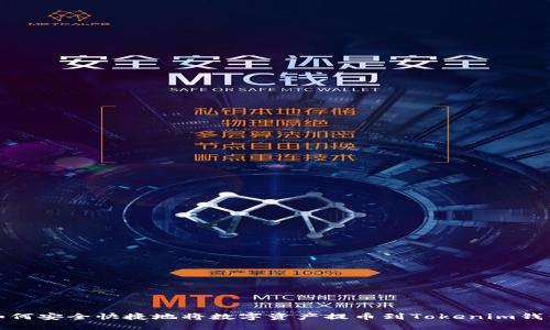 如何安全快捷地将数字资产提币到Tokenim钱包