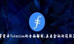 数字货币Tokenim的全面解析