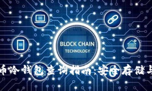 比特币冷钱包查询指南：安全存储与管理