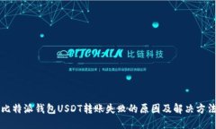 比特派钱包USDT转账失败的