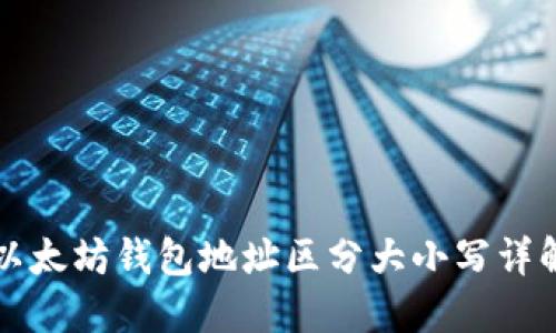 以太坊钱包地址区分大小写详解