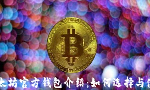 
以太坊官方钱包介绍：如何选择与使用